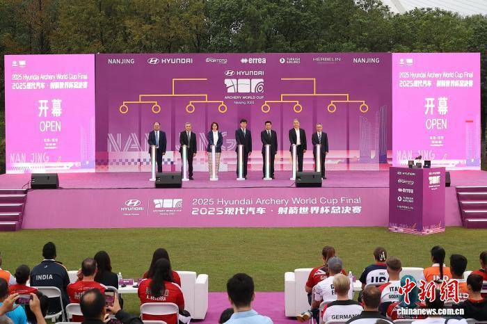 2025射箭世界杯总决赛抽签仪式暨开赛仪式在南京举行